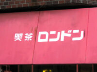 喫茶「ロンドン」