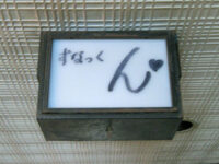 スナック「ん♥」