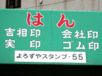 よろずやスタンプ・５５（ゴーゴー）