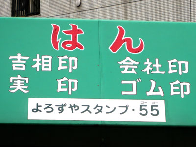 よろずやスタンプ・55(ゴーゴー)