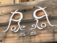ポレ・ポレ
