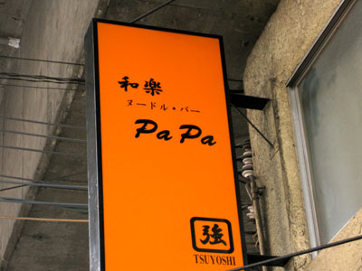 和楽 PaPa