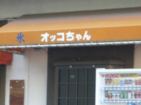 オッコちゃん