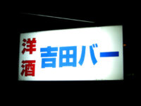 吉田バー