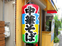 中華そばの提灯