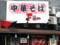 中華そば「Fü〜」