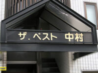 ザ・ベスト 中村