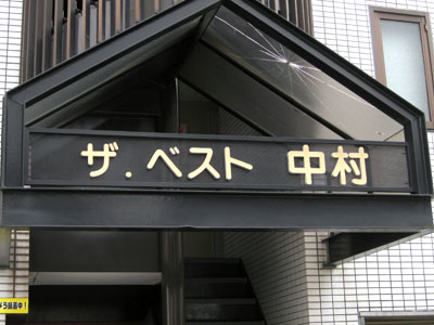 ザ・ベスト 中村