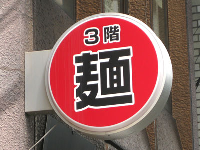 「麺」の看板