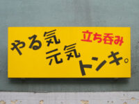 立ち呑みの看板