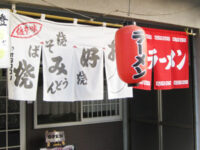 お好み焼き&ラーメン