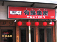 焼鳥「有絵巣炭」