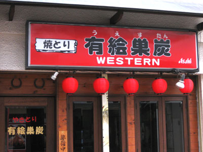 焼鳥「有絵巣炭」