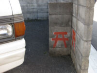 立ち小便禁止の鳥居