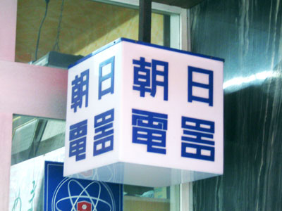 電器店の看板