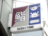 寿司屋の看板