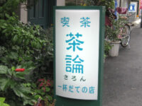 茶論(さろん)