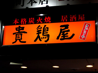 貴鶏屋(きどりや)