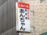 あんちゃん