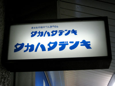 電器店の看板