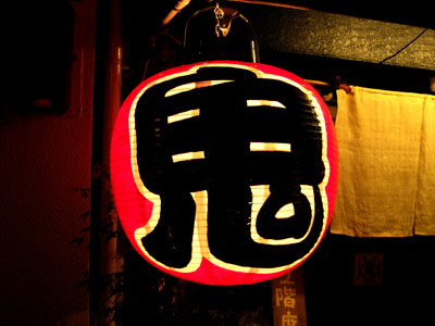 「鬼」の提灯