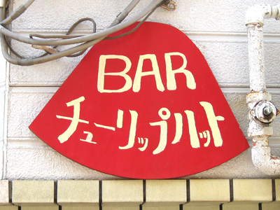 チューリップハット