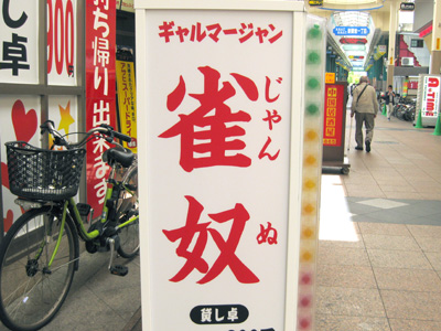 雀奴(じゃんぬ)