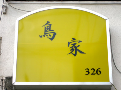 鳥家 326