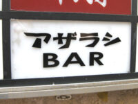 アザラシBAR