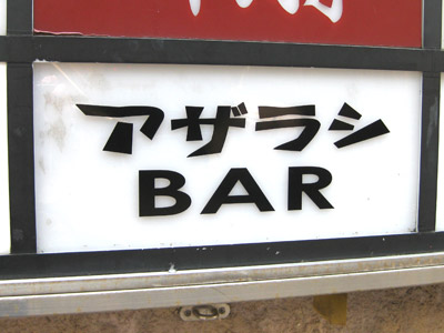 アザラシBAR