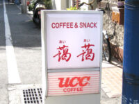 藹藹（あいあい）