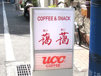 藹藹（あいあい）