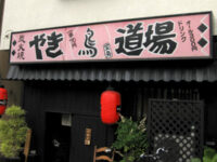 やき鳥道場