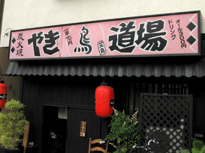 やき鳥道場