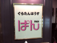ぐらたんはうす「ぱん」
