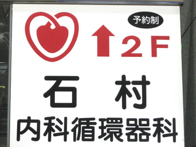 内科循環器科の看板