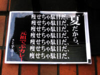 痩せちゃ駄目だ