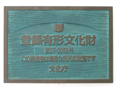 登録有形文化財銘板