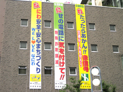 浪速警察のバナー