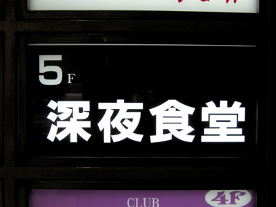 深夜食堂