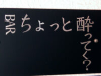 ちょっと酔ってく?