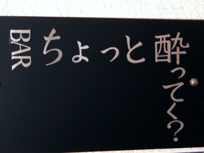 ちょっと酔ってく？