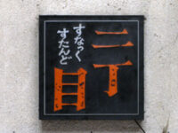 二丁目