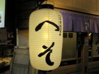 へそ（立ち呑み）