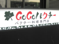 GoGoパクチー