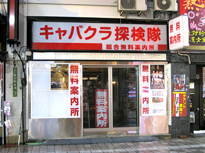 キャバクラ探検隊