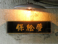 保絵夢
