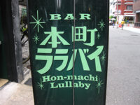 本町ララバイ