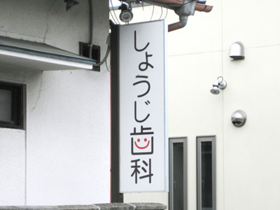 歯医者の看板