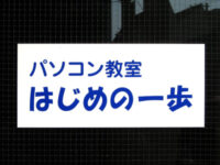 はじめの一歩